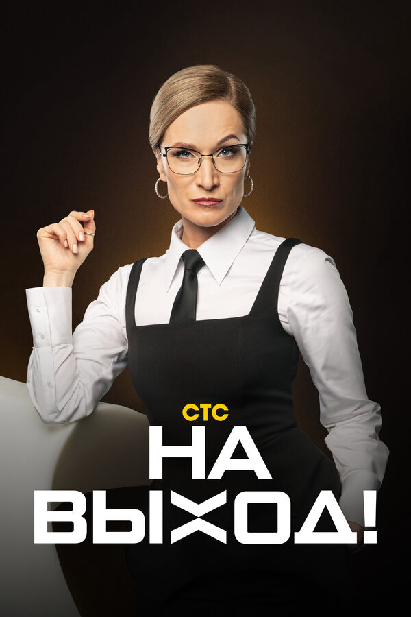 На выход! 2023 смотреть онлайн бесплатно